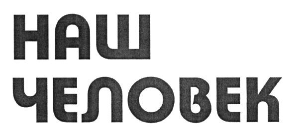 наш человек