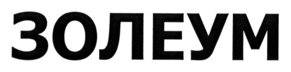 золеум