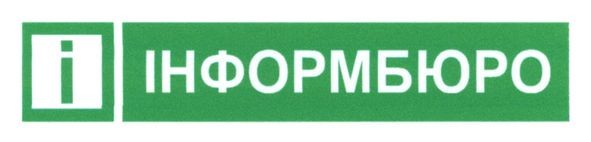 і інформбюро
