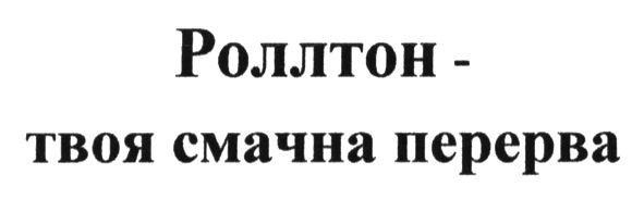 роллтон - твоя смачна перерва