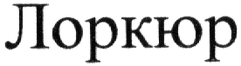 лоркюр