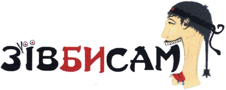 з`ївбисам