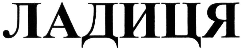 ладиця