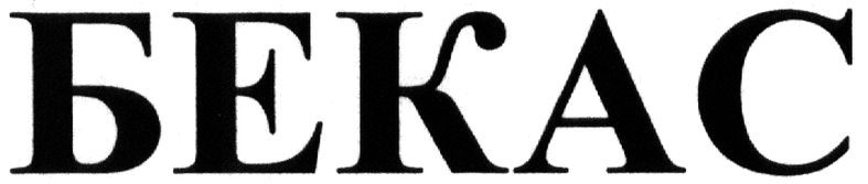 бекас