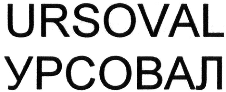 ursoval