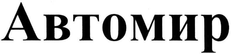 автомир