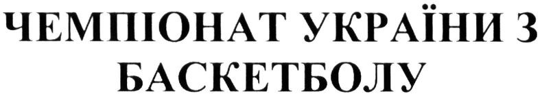 чемпіонат україни з баскетболу