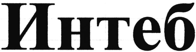интеб