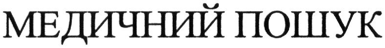 медичний пошук