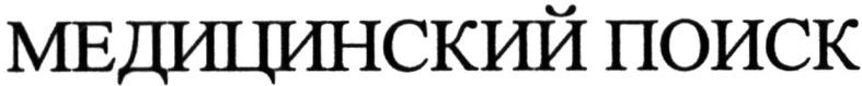 медицинский поиск