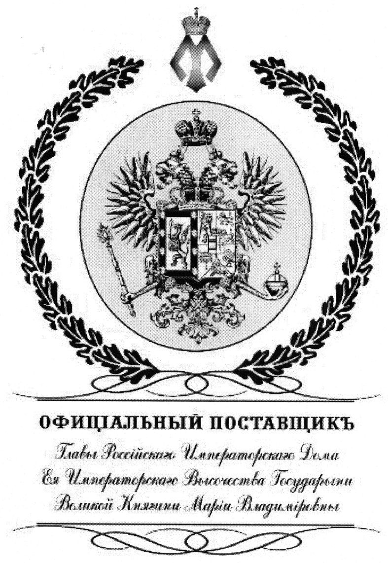 офиціальный поставщикъ главы россійскаго императорскаго дома ея императорскаго высочества государыни великой княгини маріи владиміровны