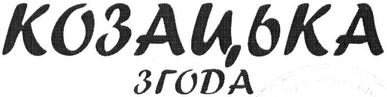козацька згода