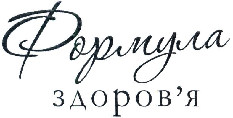 формула здоров`я