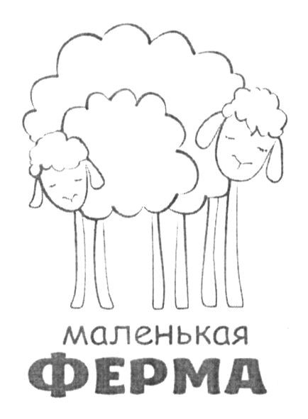 маленькая ферма