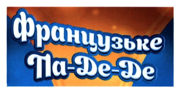 французьке па-де-де