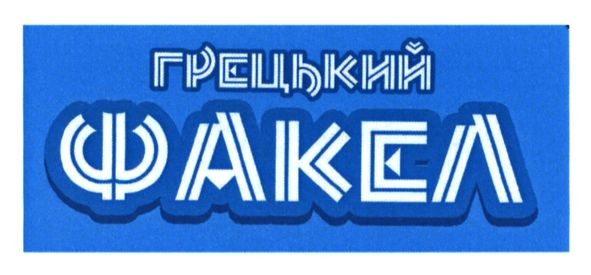 грецький факел