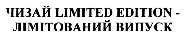 чизай limited edition - лімітований випуск