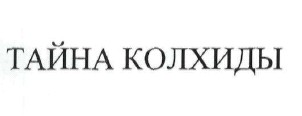 тайна колхиды