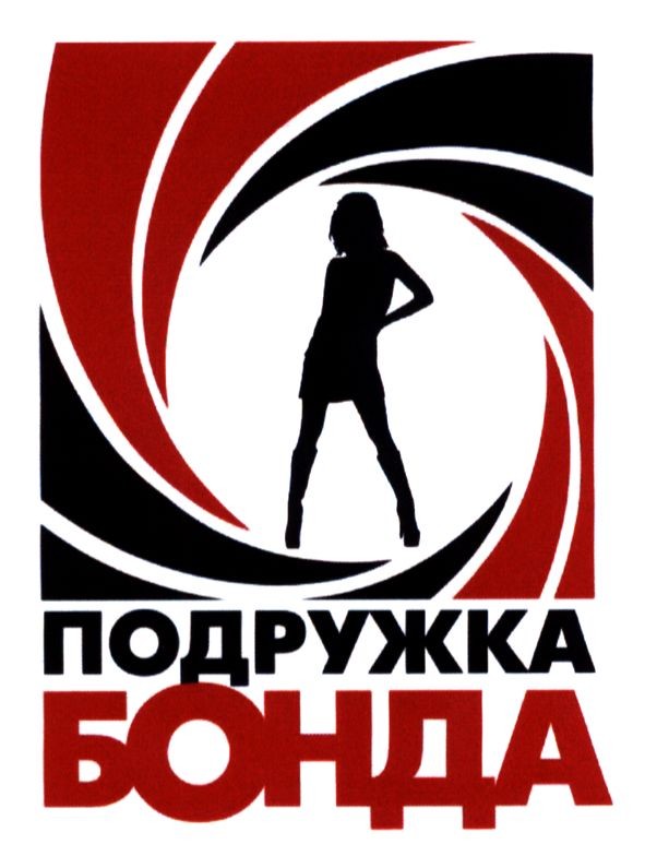 подружка бонда