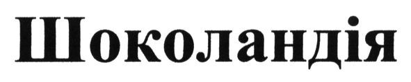 шоколандія