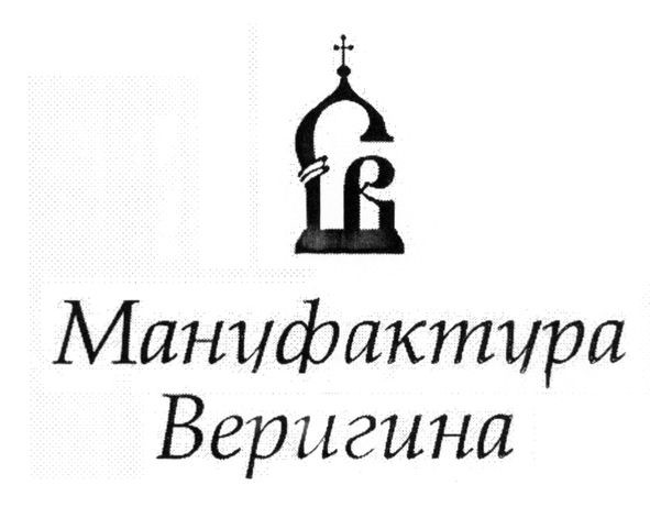 мануфактура веригина