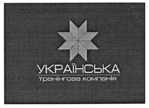 українська тренінгова компанія