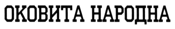 оковита народна