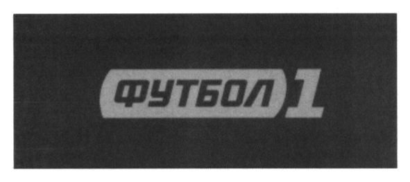 футбол 1