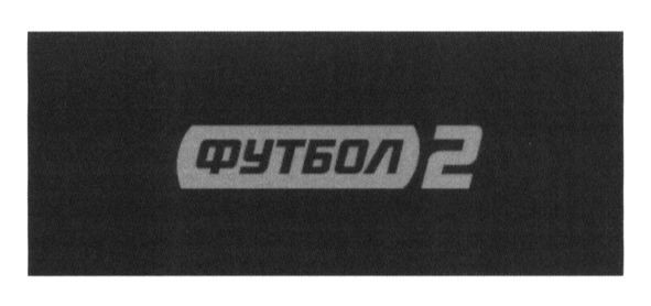 футбол 2