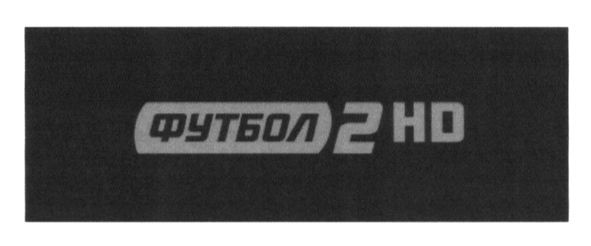 футбол 2 нд