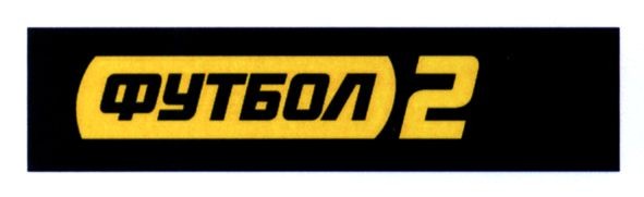 футбол 2