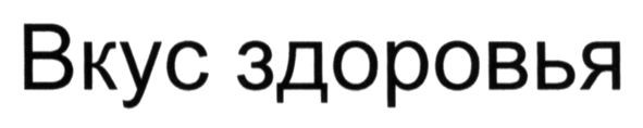вкус здоровья