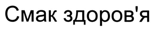 смак здоров`я