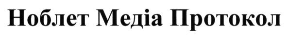 ноблет медіа протокол