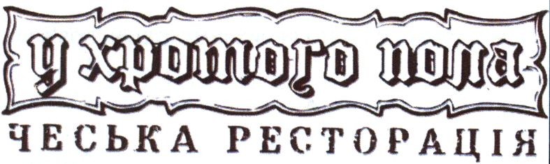 чеська ресторація