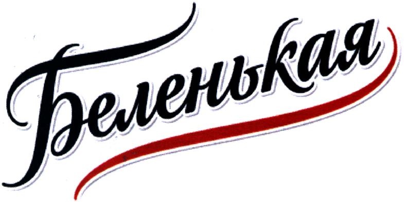 беленькая