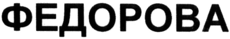 федорова