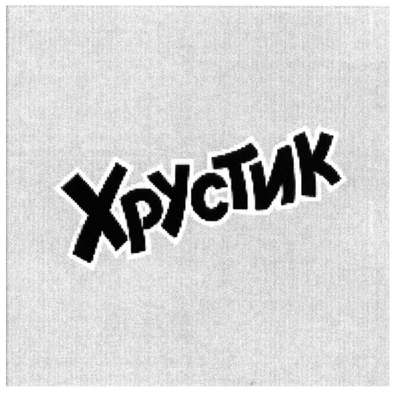 хрустик