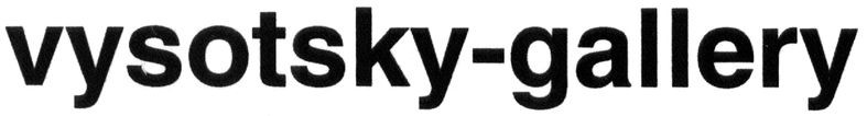 vysotsky-gallery