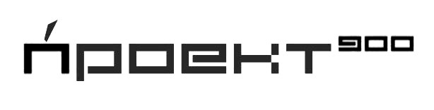проект 900