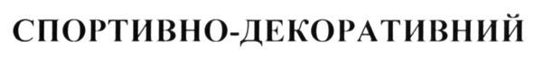 спортивно-декоративний