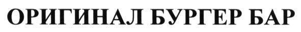 оригинал бургер бар