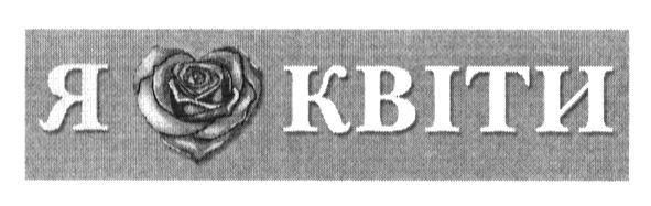 я квіти