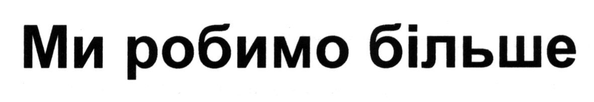 ми робимо більше