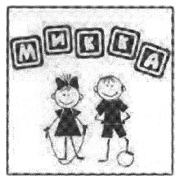 микка