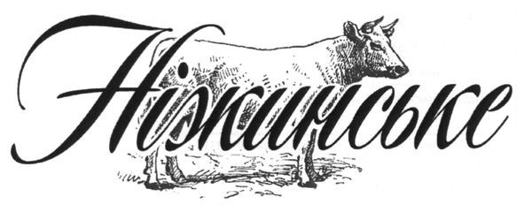 ніжинське