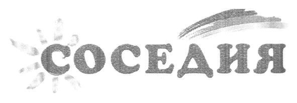 соседия