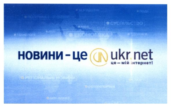новини - це un ukr.net