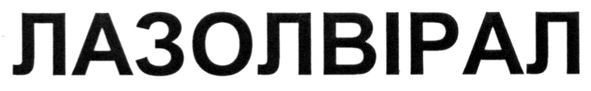 лазолвірал