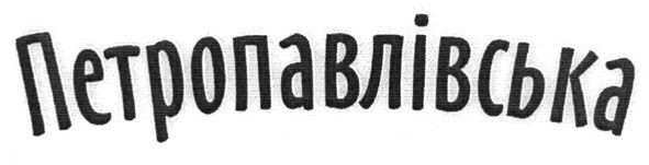 петропавлівська